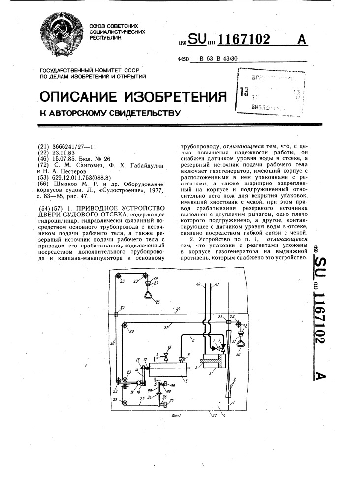 Приводное устройство двери судового отсека (патент 1167102)