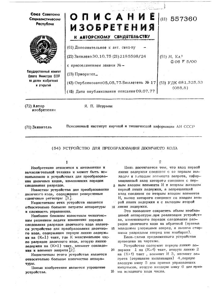 Устройство для преобразования двоичного кода (патент 557360)