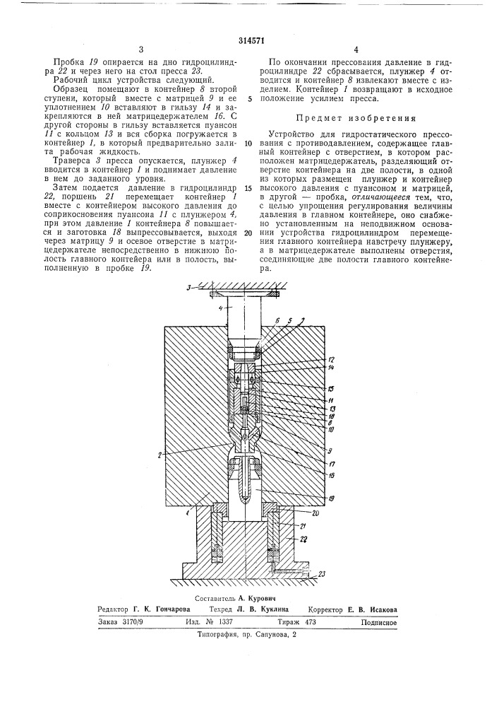 Устройство для гидростатического прессования (патент 314571)