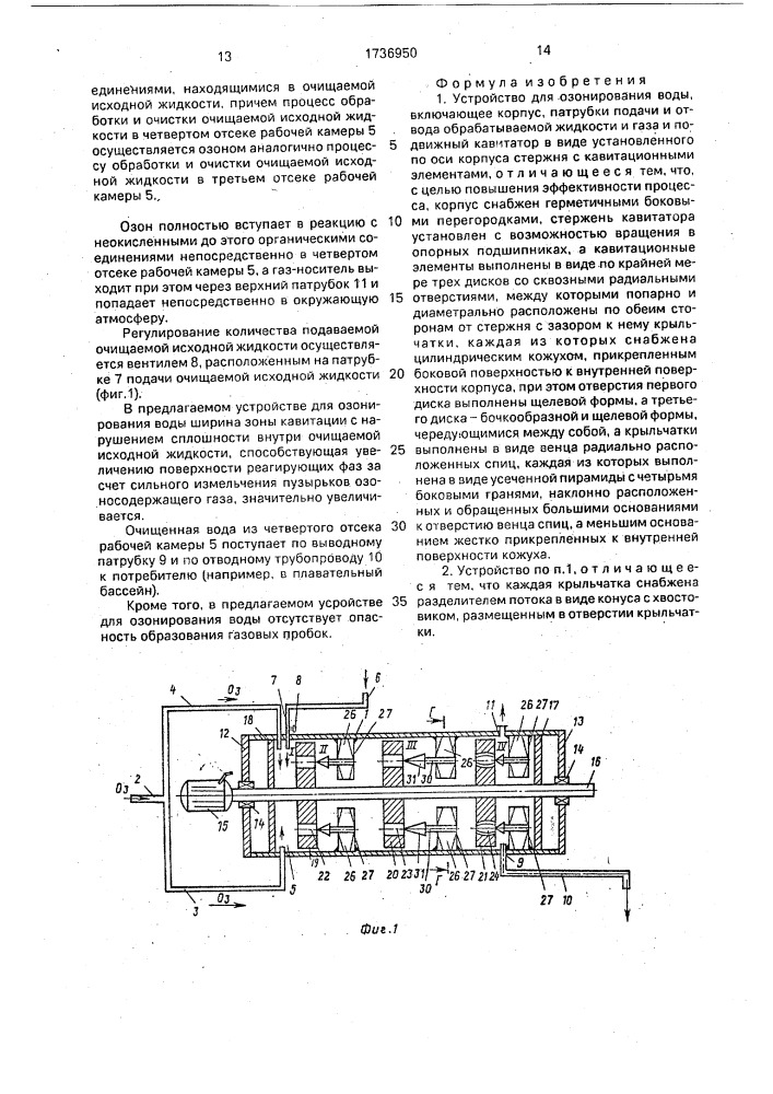 Устройство для озонирования воды (патент 1736950)