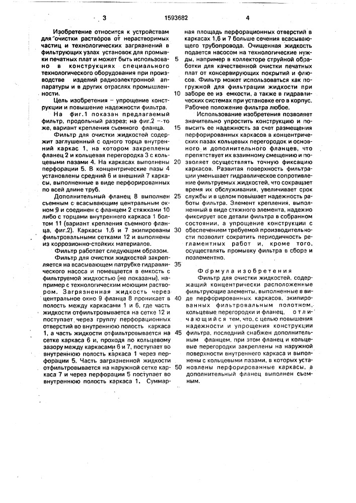 Фильтр для очистки жидкостей (патент 1593682)