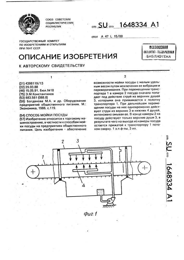 Способ мойки посуды (патент 1648334)