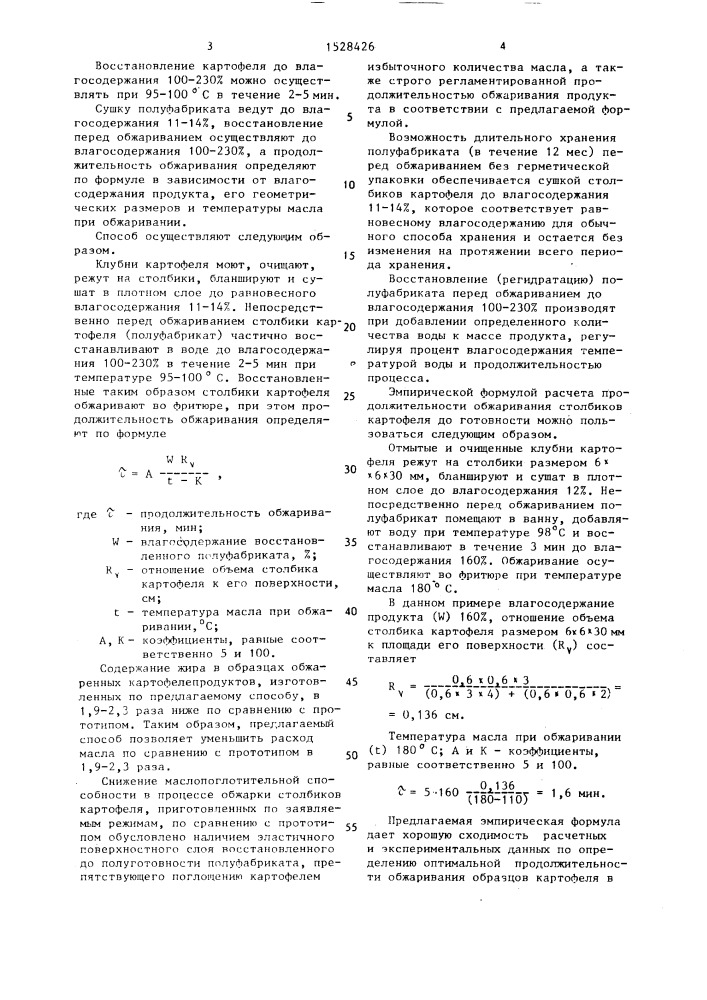 Способ производства обжаренного картофелепродукта (патент 1528426)