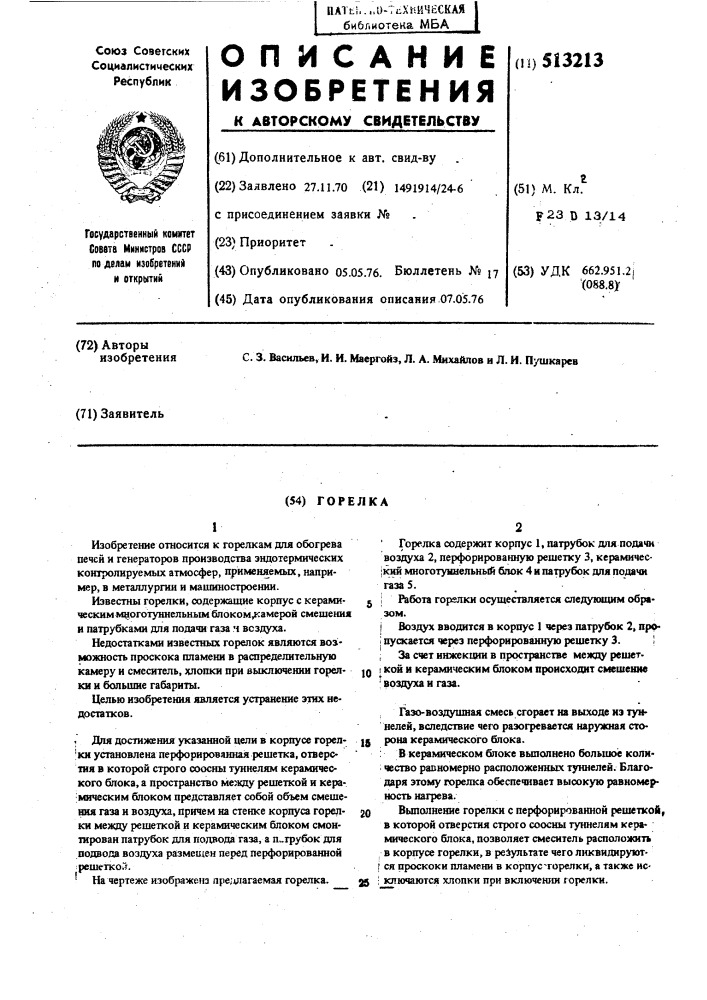 Горелка (патент 513213)