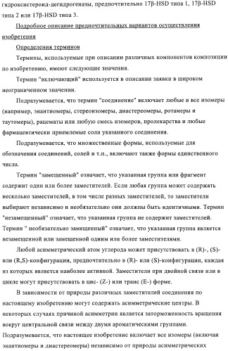 Новые замещенные производные тиофенпиримидинона в качестве ингибиторов 17 -гидроксистероид-дегидрогеназы (патент 2409581)