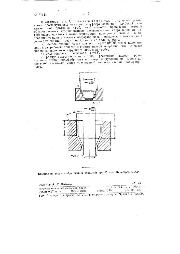 Матрица для глубокой вытяжки (патент 87141)