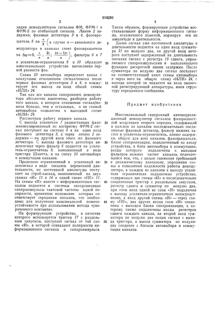 Многоканальный синхронный автокорреляционный демодулятор сигналов фазоразностной модуляции (патент 314281)
