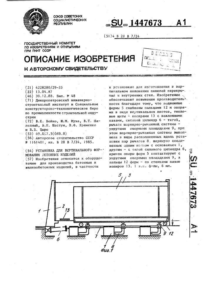 Установка для вертикального формования бетонных изделий (патент 1447673)