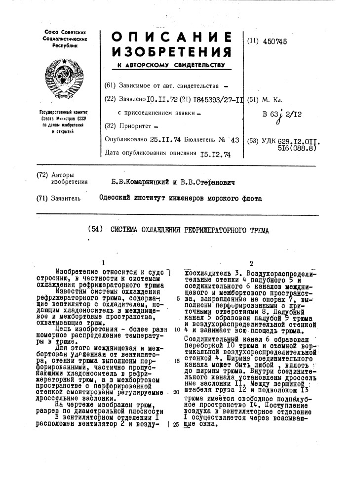 Система охлаждения рефрижераторного трюма (патент 450745)