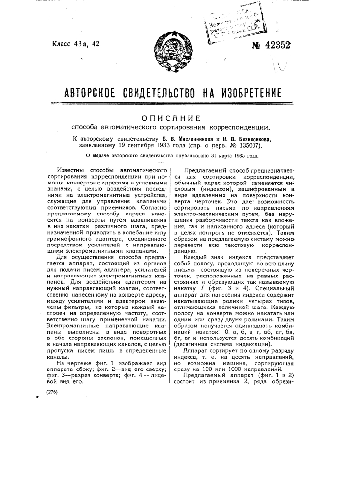 Способ автоматического сортирования корреспонденции (патент 42352)