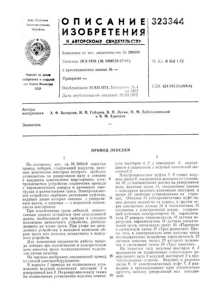 Привод лебедки (патент 323344)