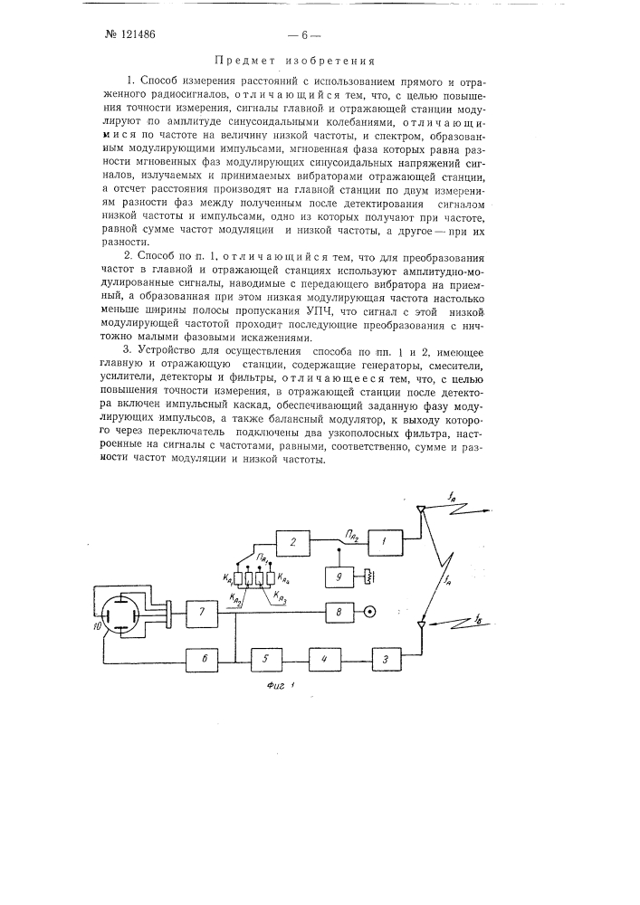Способ измерения расстояний и устройство для его осуществления (патент 121486)