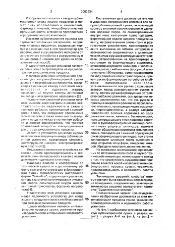 Установка непрерывного действия для вакуум-сублимационной сушки (патент 2003934)