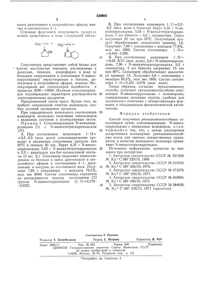 Способ получения реакционноспособных сополимеров (патент 539901)