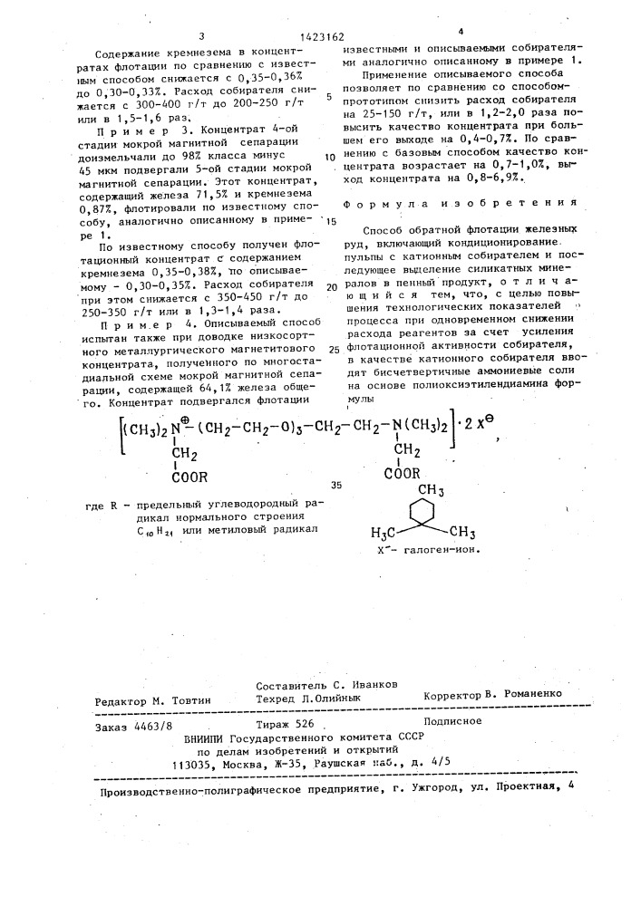 Способ обратной флотации железных руд (патент 1423162)