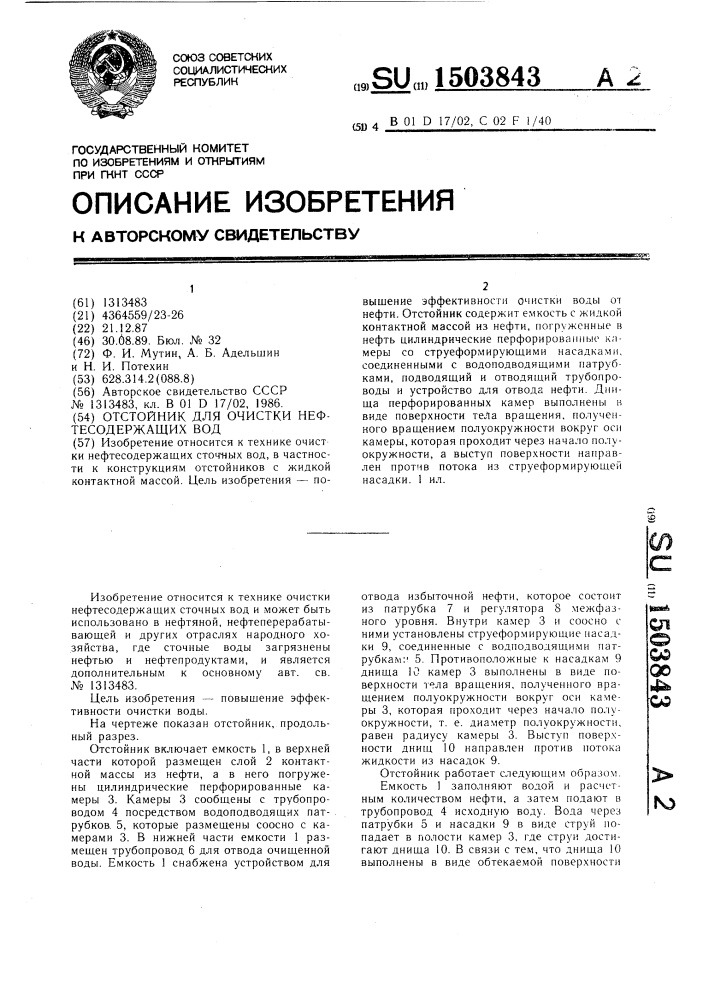 Отстойник для очистки нефтесодержащих вод (патент 1503843)