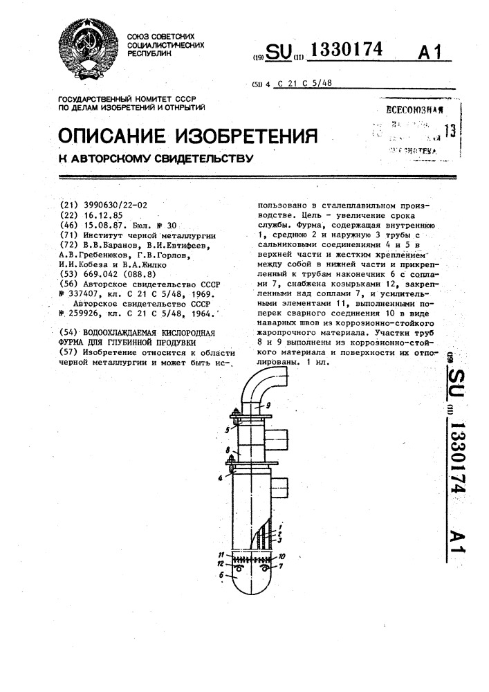 Водоохлаждаемая кислородная фурма для глубинной продувки (патент 1330174)