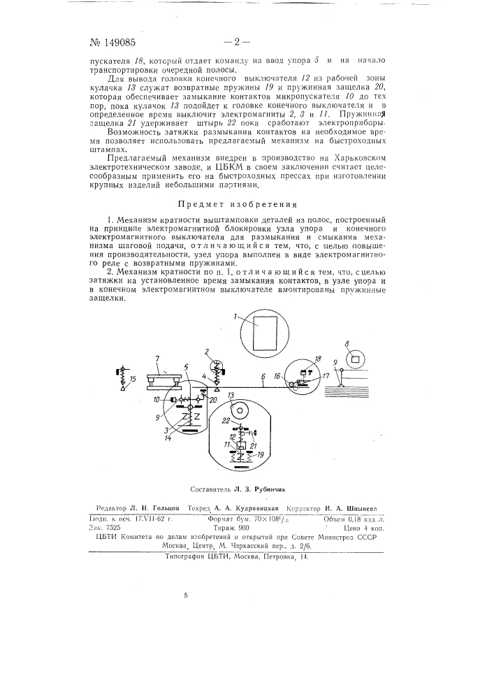 Механизм кратности выштамповки деталей из полос (патент 149085)