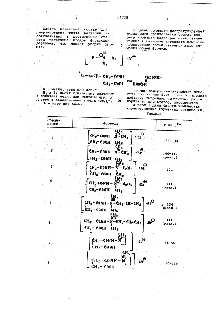 Состав для регулирования роста растений (патент 584738)