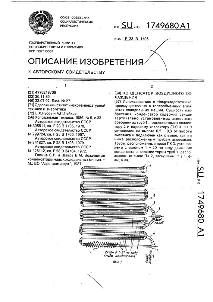 Конденсатор воздушного охлаждения (патент 1749680)