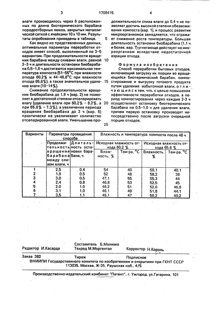 Способ переработки бытовых отходов (патент 1708415)