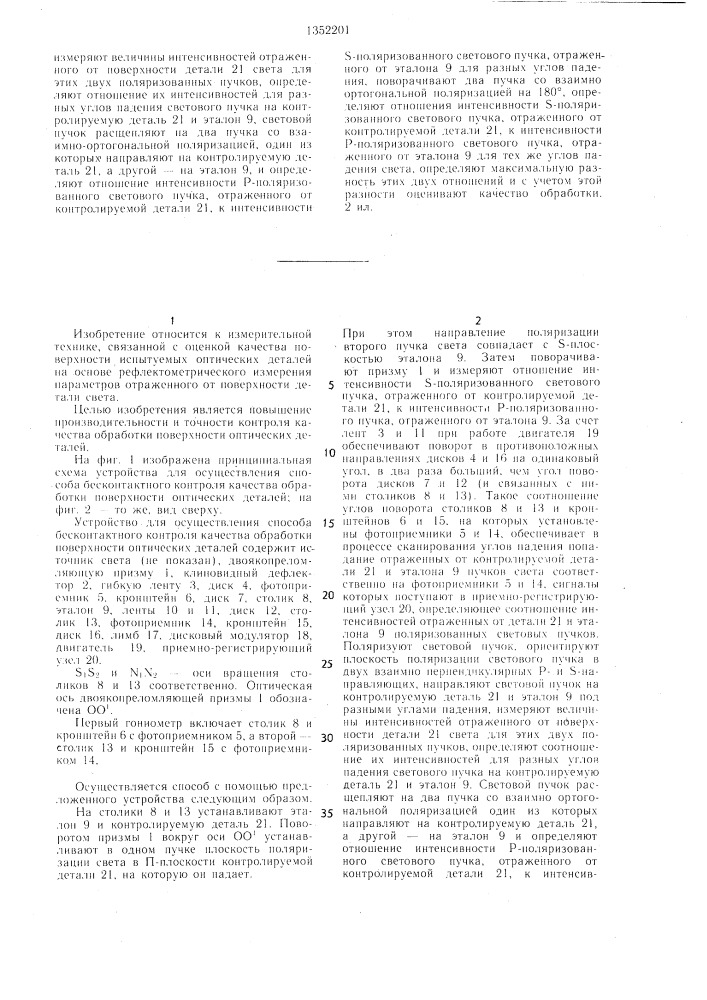 Способ бесконтактного контроля качества обработки поверхности оптических деталей и устройство для его осуществления (патент 1352201)