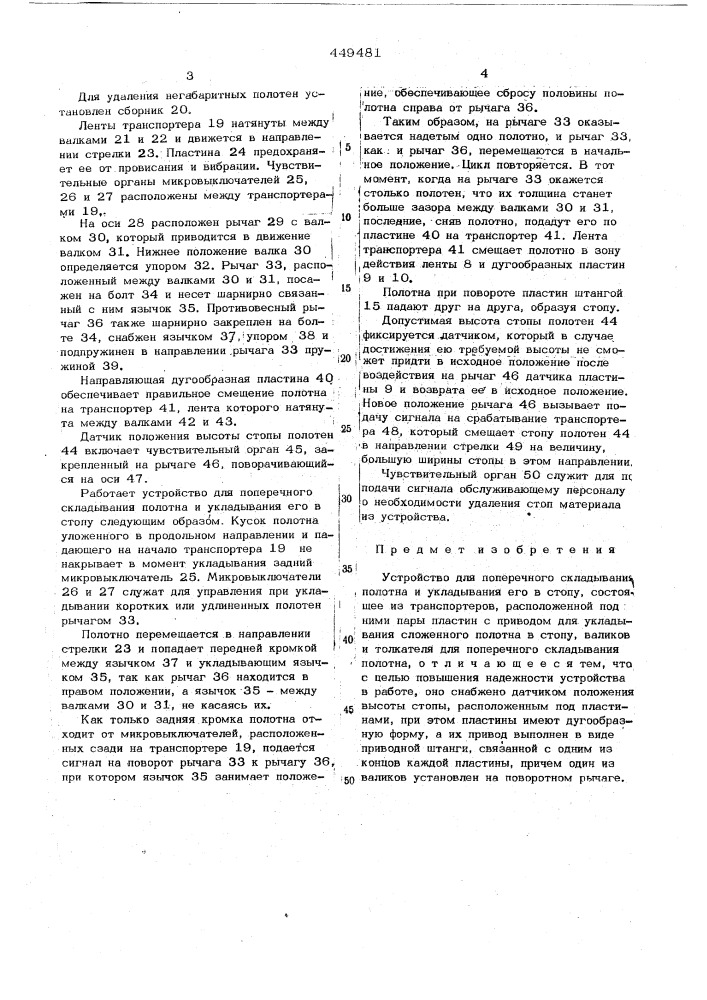 Устройство для поперечного складывания полотна и укладывания его в стопу (патент 449481)