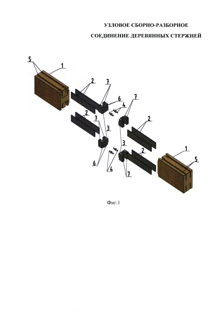 Узловое сборно-разборное соединение деревянных стержней (патент 2633897)