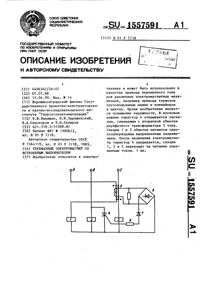 Трехфазный электромагнит с встроенным выпрямителем (патент 1557591)
