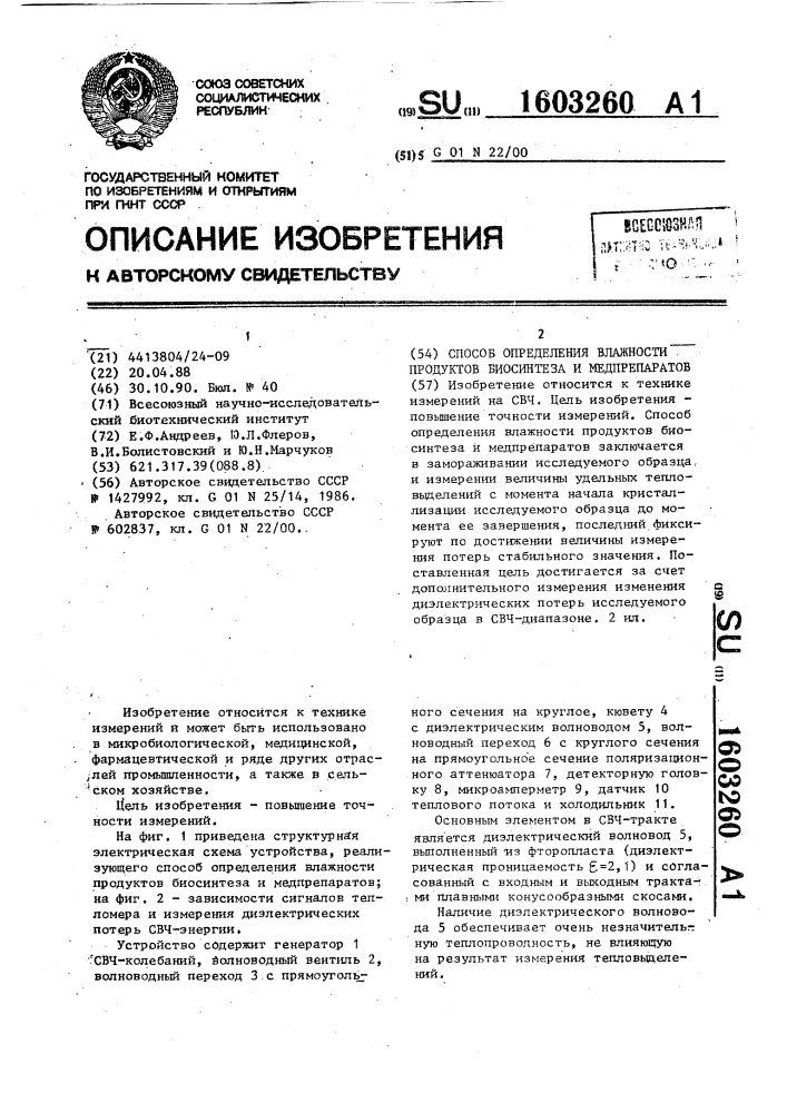 Способ определения влажности продуктов биосинтеза и медпрепаратов (патент 1603260)