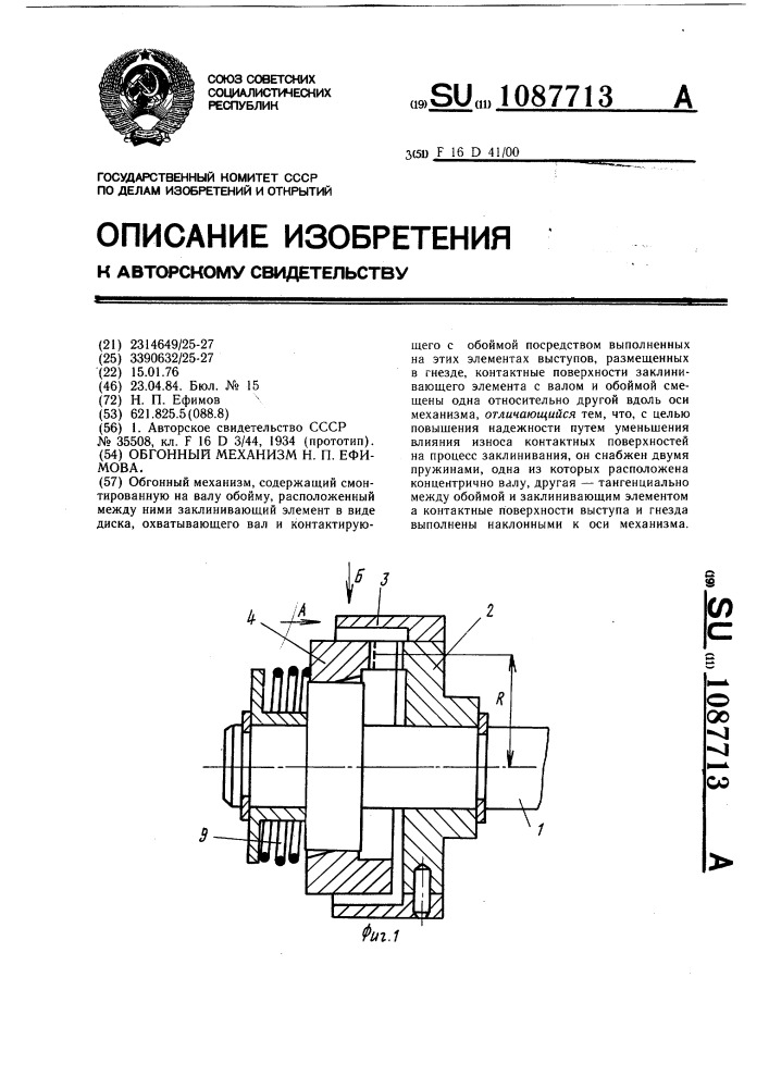 Обгонный механизм н.п.ефимова (патент 1087713)