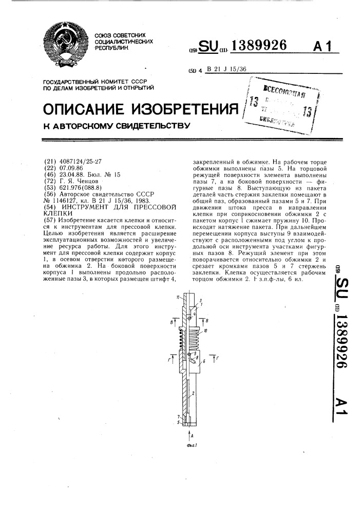 Инструмент для прессовой клепки (патент 1389926)