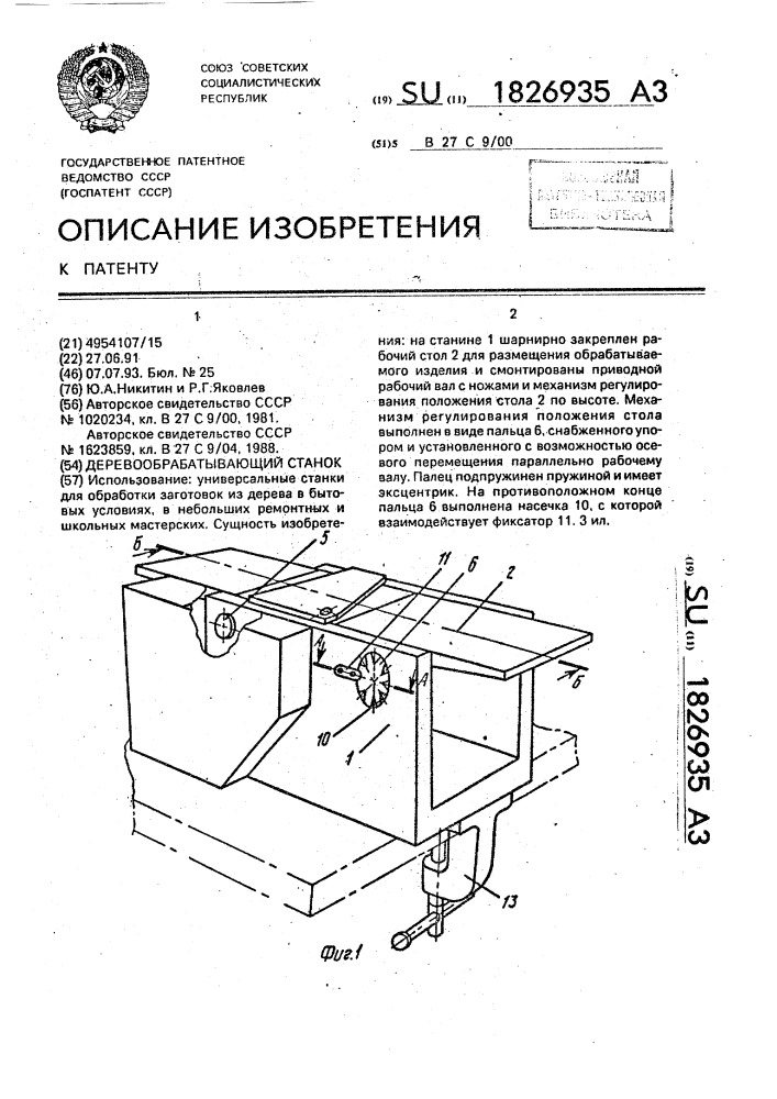 Деревообрабатывающий станок (патент 1826935)