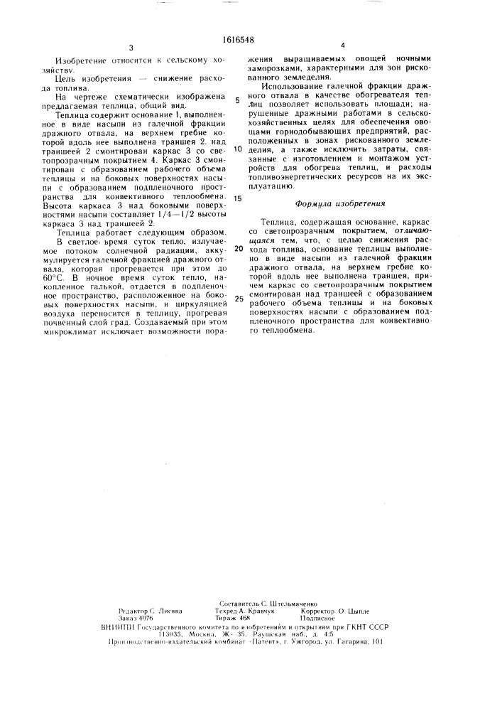 Теплица (патент 1616548)