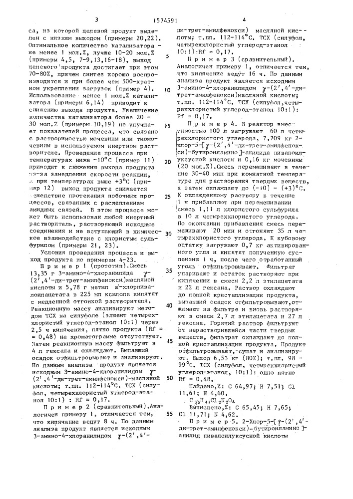 Способ получения 2-хлор-5-[ @ -(2 @ ,4 @ -ди-трет- амилфенокси)-бутироиламино]-анилида @ -хлорпивалоилуксусной кислоты (патент 1574591)