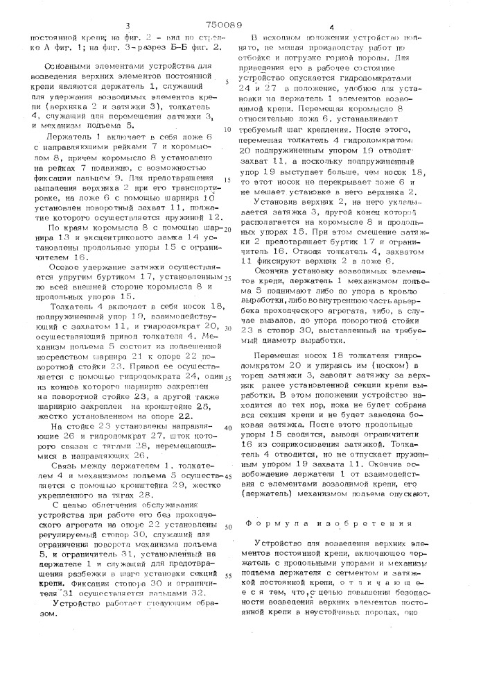 Устройство для возведения верхних элементов постоянной крепи (патент 750089)