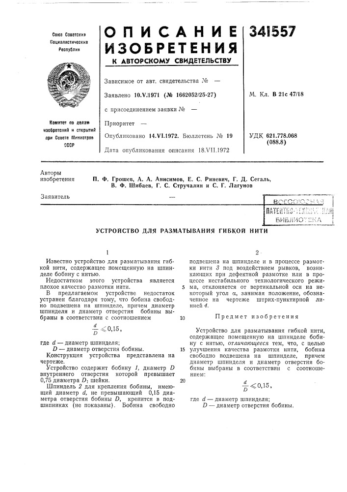 Устройство для разматывания гибкой нити (патент 341557)