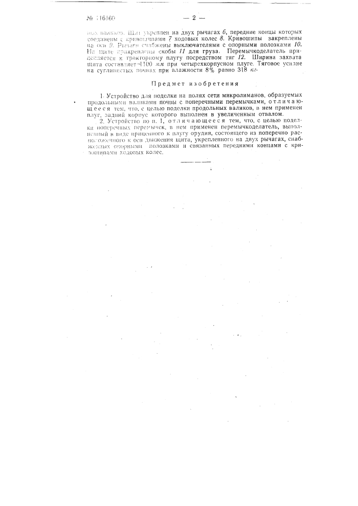 Устройство для поделки на полях сети микролиманов (патент 116160)