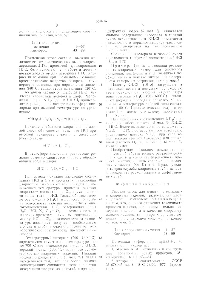 Газовая смесь для очистки стеклянныхи кварцевых изделий (патент 852815)