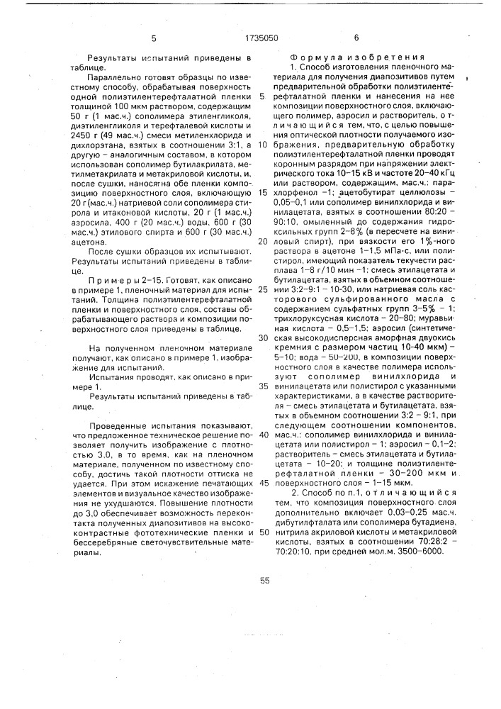 Способ изготовления пленочного материала для получения диапозитивов (патент 1735050)