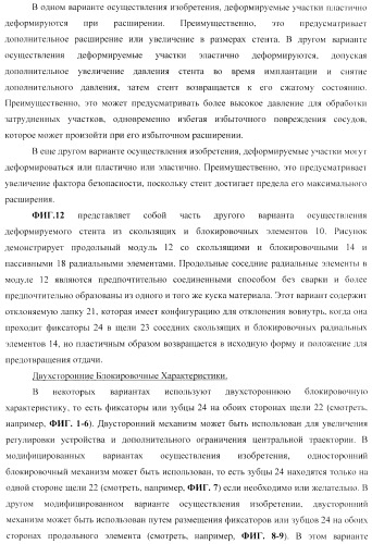 Стент из скользящих и блокирующих элементов (патент 2429801)