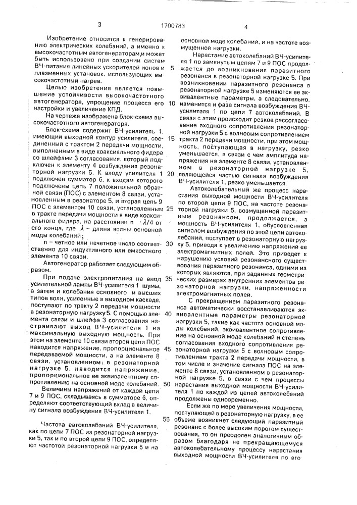 Высокочастотный автогенератор (патент 1700783)