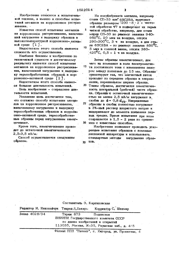 Способ испытания металлов на коррозионное растрескивание (патент 1022014)