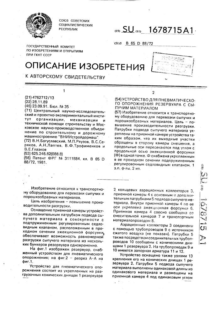 Устройство для пневматического опорожнения резервуара с сыпучим материалом (патент 1678715)