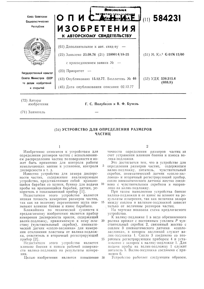 Устройство для определения размеров частиц (патент 584231)