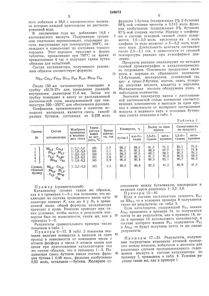 Способ совместного получения бутадиена -1,3 и метакролеина (патент 549074)