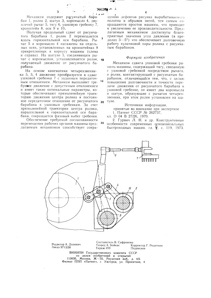 Механизм сдвига ушковой гребенкирашель-машины (патент 796266)