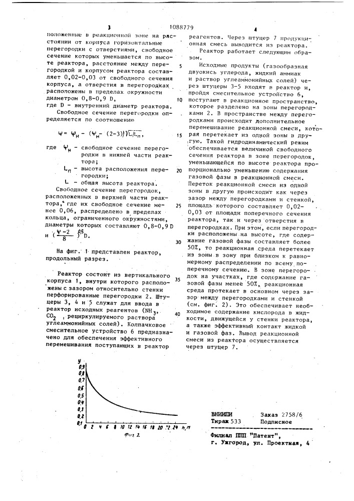 Реактор синтеза мочевины (патент 1088779)