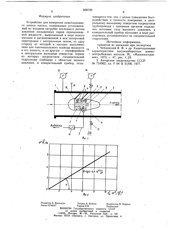 Устройство для измерения кавитационного запаса насоса (патент 958700)