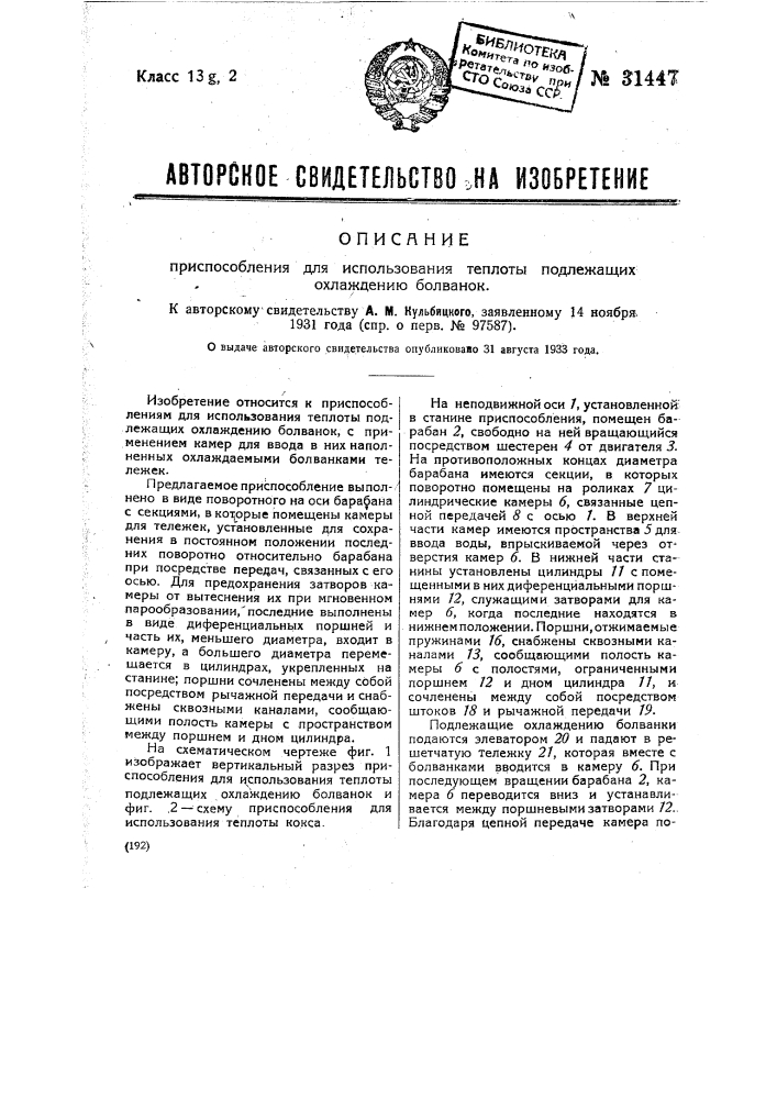 Приспособление для использования теплоты подлежащих охлаждению болванок (патент 31447)